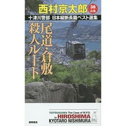 尾道・倉敷殺人ルート（TOKUMA NOVELS 十津川警部日本縦断長篇ベスト選集 38 広） [新書]