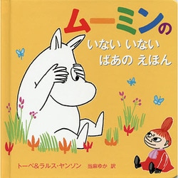 ムーミンのいないいないばあのえほん [絵本]