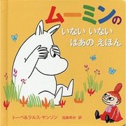 ムーミンのいないいないばあのえほん [絵本]