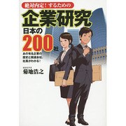 絶対内定!するための企業研究 日本の200社 [単行本]