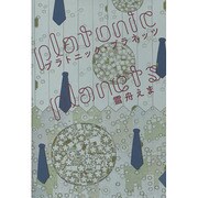 プラトニック・プラネッツ [単行本]
