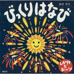 びっくりはなび(講談社の幼児えほん) [絵本]