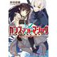 ガンズ・アンド・マジック―黒き鎧と幼き女王(電撃文庫) [文庫]