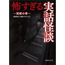 怖すぎる実話怪談―冥府の章(文庫ぎんが堂) [文庫]