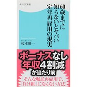 60歳までに知らないとヤバい定年再雇用の現実(角川SSC新書) [新書]