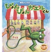 ぴょんぴょんガエルくん(3さいからのユーモアえほん) [絵本]