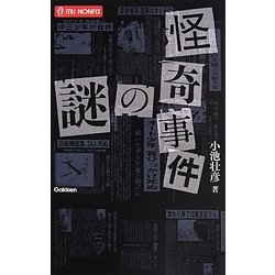 怪奇事件の謎(mu NONFIX) [新書]