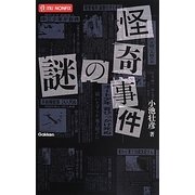 怪奇事件の謎(mu NONFIX) [新書]