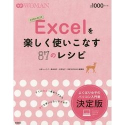 Excelを楽しく使いこなす87のレシピ(学研WOMAN) [単行本]