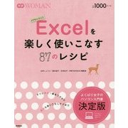 Excelを楽しく使いこなす87のレシピ(学研WOMAN) [単行本]
