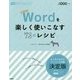 Wordを楽しく使いこなす73のレシピ(学研WOMAN) [単行本]