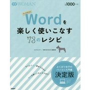 Wordを楽しく使いこなす73のレシピ(学研WOMAN) [単行本]