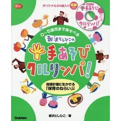 新沢としひこの手あそびクルリンパ!0～5歳児まであそべる CD付き(Gakken保育Books) [単行本]