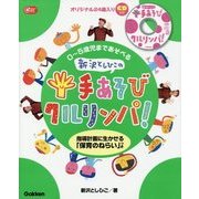 新沢としひこの手あそびクルリンパ!0～5歳児まであそべる CD付き(Gakken保育Books) [単行本]