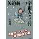 矢追純一は宇宙人だった!?―木曜スペシャルUFO特番の裏(ムー・スーパーミステリー・ブックス) [単行本]