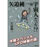 矢追純一は宇宙人だった!?―木曜スペシャルUFO特番の裏(ムー・スーパーミステリー・ブックス) [単行本]