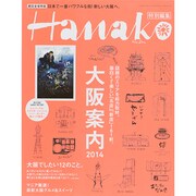 大阪案内 2014（マガジンハウスムック Hanako EXTRA ISSUE） [ムックその他]