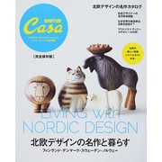 北欧デザインの名作と暮らす（マガジンハウスムック CASA BRUTUS） [ムックその他]