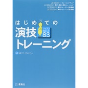 はじめての演技トレーニング―レッスンのヒント83 [単行本]