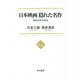 日本映画 隠れた名作―昭和30年代前後(中公選書) [全集叢書]