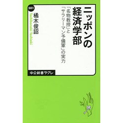 ニッポンの経済学部―「名物教授」と「サラリーマン予備軍」の実力(中公新書ラクレ) [新書]