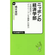 ニッポンの経済学部―「名物教授」と「サラリーマン予備軍」の実力(中公新書ラクレ) [新書]