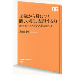 10歳から身につく問い、考え、表現する力―ぼくがイェール大で学び、教えたいこと(NHK出版新書) [新書]