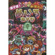 あそぼ!おばけのめいろあそびΩ [単行本]