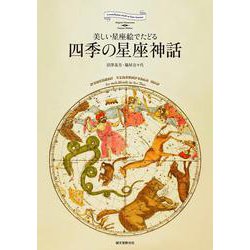 四季の星座神話―美しい星座絵でたどる [単行本]