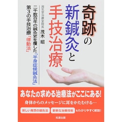 奇跡の新鍼灸と手技治療―二千数百年の鍼灸史を覆した「半身症候鍼灸法」第3の手技治療「律動法」 [単行本]