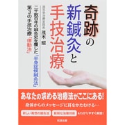 奇跡の新鍼灸と手技治療―二千数百年の鍼灸史を覆した「半身症候鍼灸法」第3の手技治療「律動法」 [単行本]
