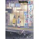 駅のふしぎな伝言板―ものだま探偵団〈2〉 [単行本]