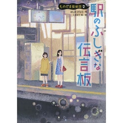 駅のふしぎな伝言板―ものだま探偵団〈2〉 [単行本]