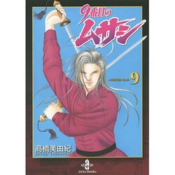 9番目のムサシ 9（秋田文庫 41-28） [文庫]