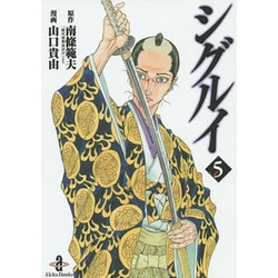 【中古】 シグルイ 無惨の章/秋田書店/山口貴由 初版】シグルイ 3巻 文庫 秋田書店 南條範夫 山口貴由