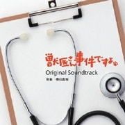 読売テレビ・日本テレビ系ドラマ 獣医さん、事件ですよ Original Soundtrack