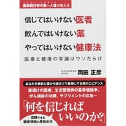 信じてはいけない医者飲んではいけない薬やってはいけない健康法－医療統計学の第一人者が教える 医療と健康の常識はウソだらけ [単行本]