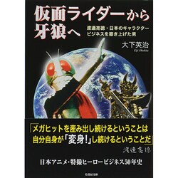 ヨドバシ Com 仮面ライダーから牙狼へ 渡邊亮徳 日本のキャラクタービジネスを築き上げた男 竹書房文庫 文庫 通販 全品無料配達