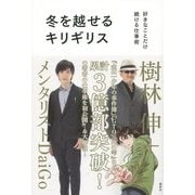 冬を越せるキリギリス―好きなことだけ続ける仕事術 [単行本]
