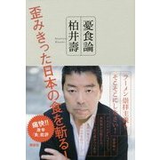憂食論―歪みきった日本の食を斬る! [単行本]