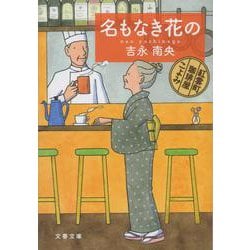名もなき花の―紅雲町珈琲屋こよみ(文春文庫) [文庫]