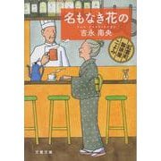 名もなき花の―紅雲町珈琲屋こよみ(文春文庫) [文庫]