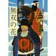 無双の花(文春文庫) [文庫]