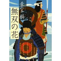 無双の花(文春文庫) [文庫]
