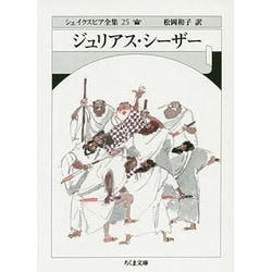 ジュリアス・シーザー―シェイクスピア全集〈25〉(ちくま文庫) [文庫]