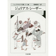 ジュリアス・シーザー―シェイクスピア全集〈25〉(ちくま文庫) [文庫]