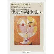 ベンヤミン・コレクション〈7〉"私"記から超"私"記へ(ちくま学芸文庫) [文庫]