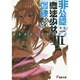 非公認魔法少女戦線〈3〉まきせインビンシブル(電撃文庫) [文庫]