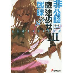非公認魔法少女戦線〈3〉まきせインビンシブル(電撃文庫) [文庫]