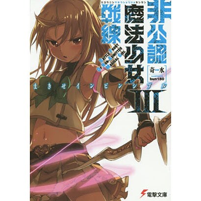 非公認魔法少女戦線〈3〉まきせインビンシブル(電撃文庫) [文庫]